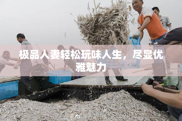 极品人妻轻松玩味人生，尽显优雅魅力