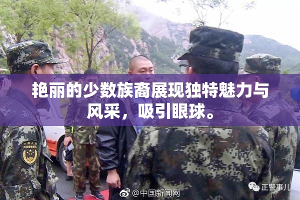 艳丽的少数族裔展现独特魅力与风采，吸引眼球。