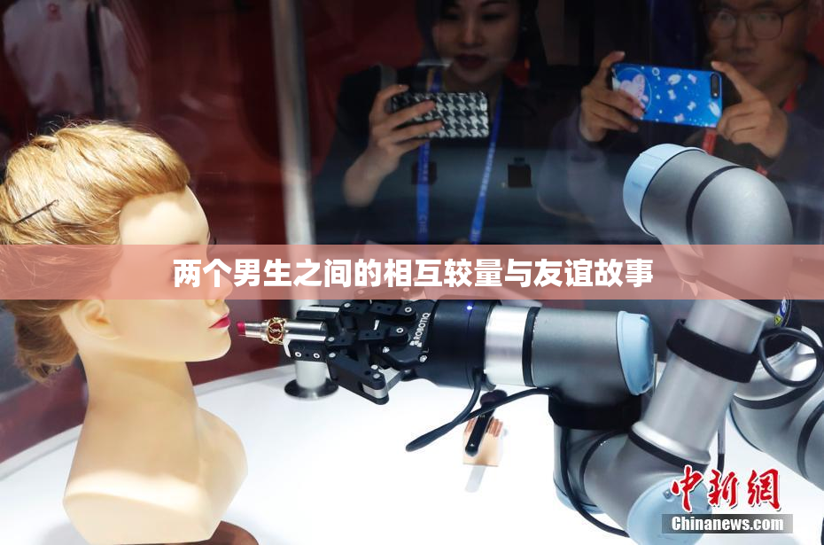 两个男生之间的相互较量与友谊故事