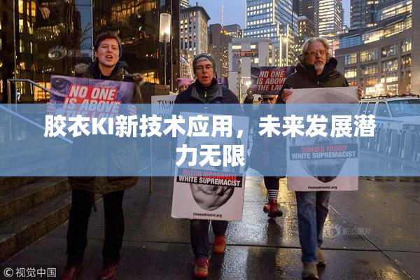 胶衣KI新技术应用，未来发展潜力无限