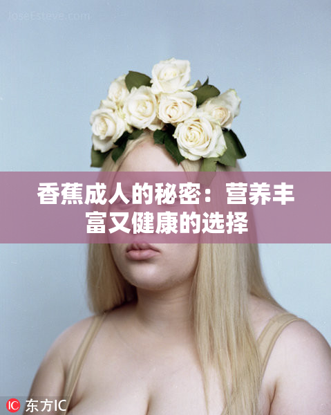 香蕉成人的秘密：营养丰富又健康的选择