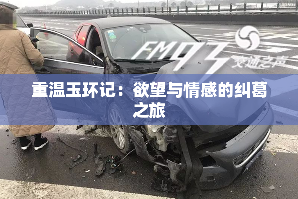 重温玉环记：欲望与情感的纠葛之旅