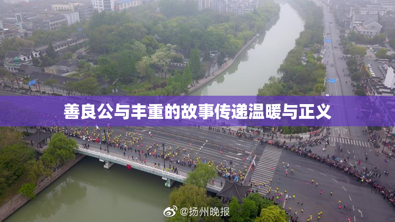 善良公与丰重的故事传递温暖与正义