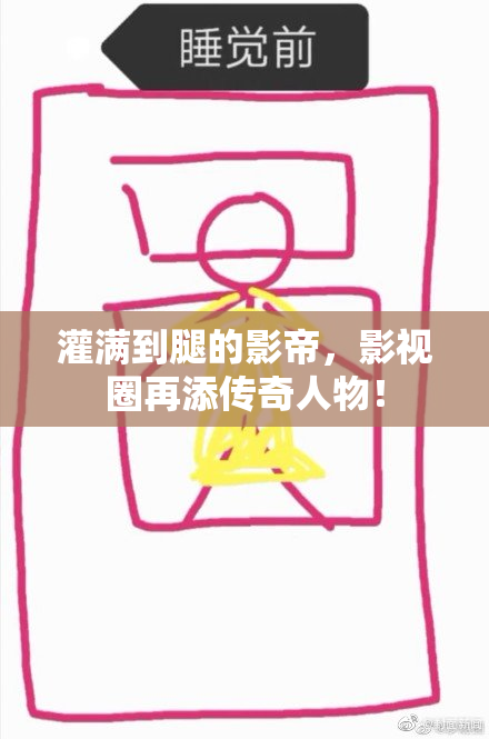 灌满到腿的影帝，影视圈再添传奇人物！