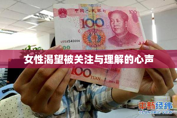 女性渴望被关注与理解的心声