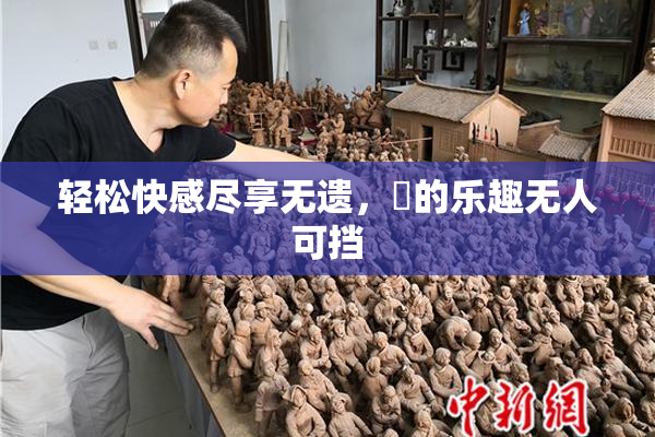 轻松快感尽享无遗，擼的乐趣无人可挡