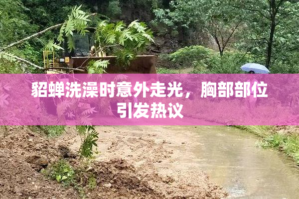 貂蝉洗澡时意外走光，胸部部位引发热议