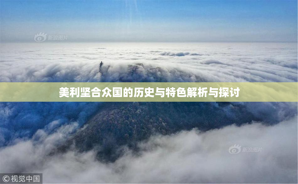 美利坚合众国的历史与特色解析与探讨