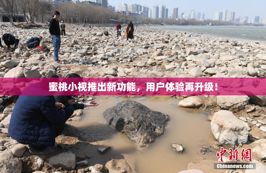蜜桃小视推出新功能，用户体验再升级！