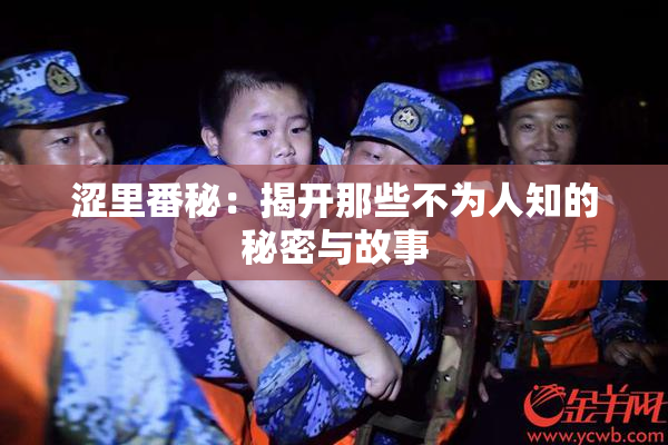涩里番秘：揭开那些不为人知的秘密与故事