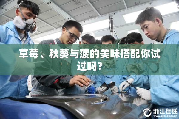 草莓、秋葵与菠的美味搭配你试过吗？