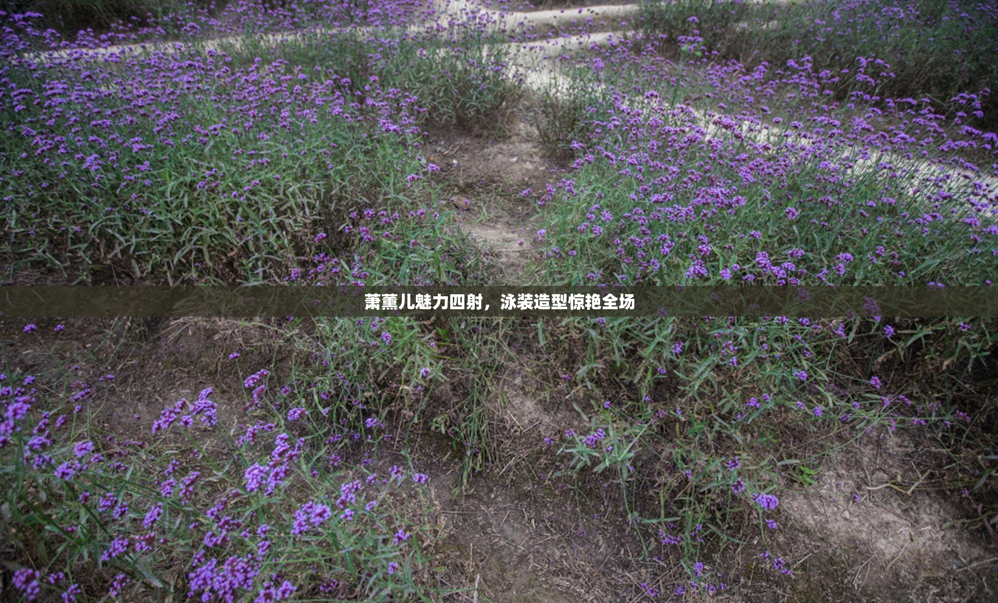 萧薰儿魅力四射，泳装造型惊艳全场