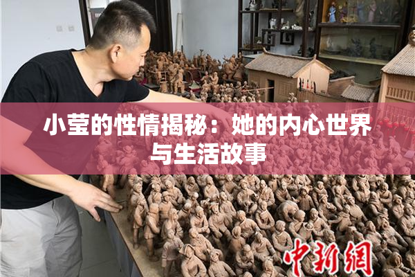 小莹的性情揭秘：她的内心世界与生活故事