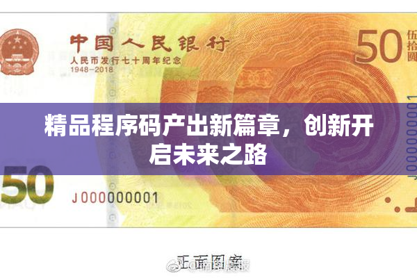 精品程序码产出新篇章，创新开启未来之路