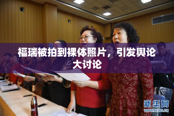 福瑞被拍到裸体照片，引发舆论大讨论