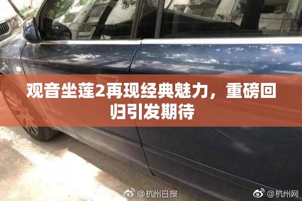 观音坐莲2再现经典魅力，重磅回归引发期待