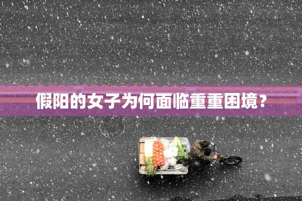 假阳的女子为何面临重重困境？