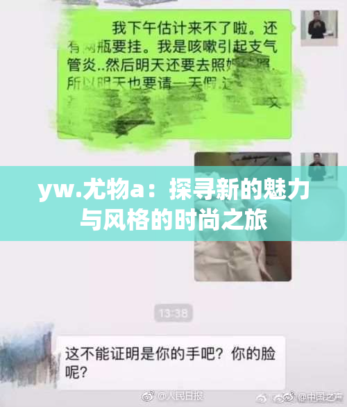yw.尤物a：探寻新的魅力与风格的时尚之旅