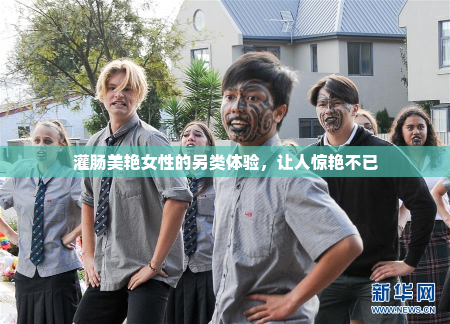 灌肠美艳女性的另类体验，让人惊艳不已