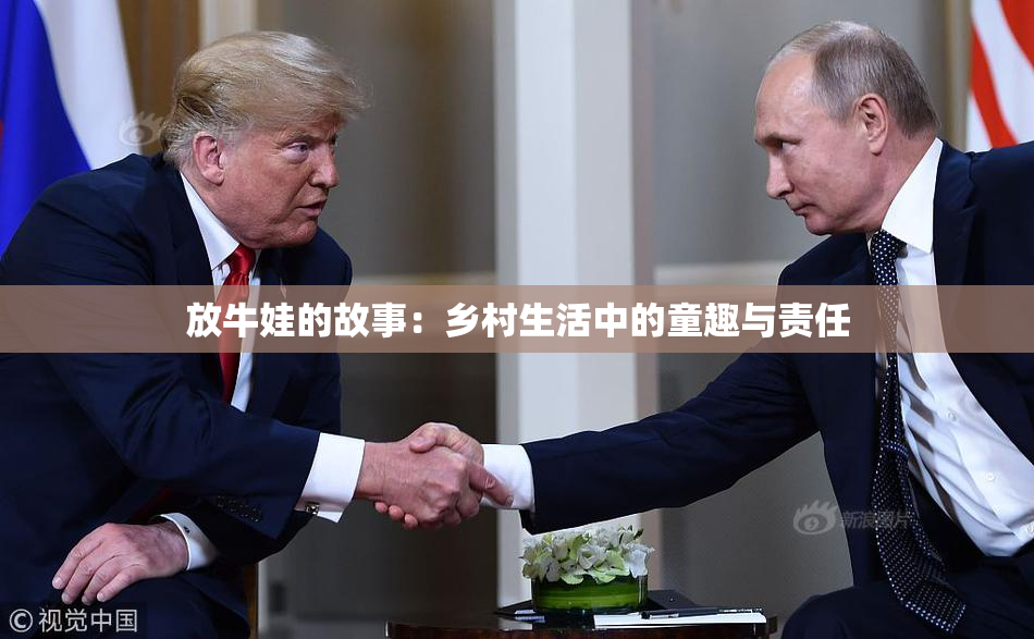 放牛娃的故事：乡村生活中的童趣与责任