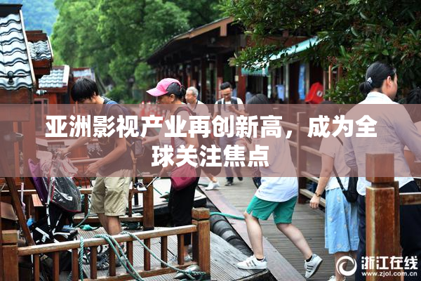 亚洲影视产业再创新高，成为全球关注焦点