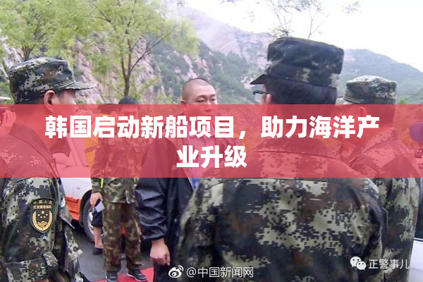 韩国启动新船项目，助力海洋产业升级