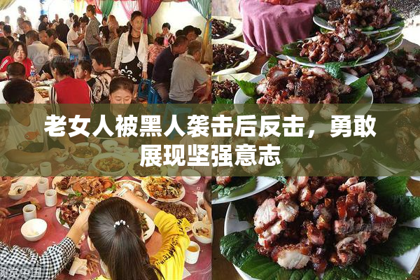 老女人被黑人袭击后反击，勇敢展现坚强意志