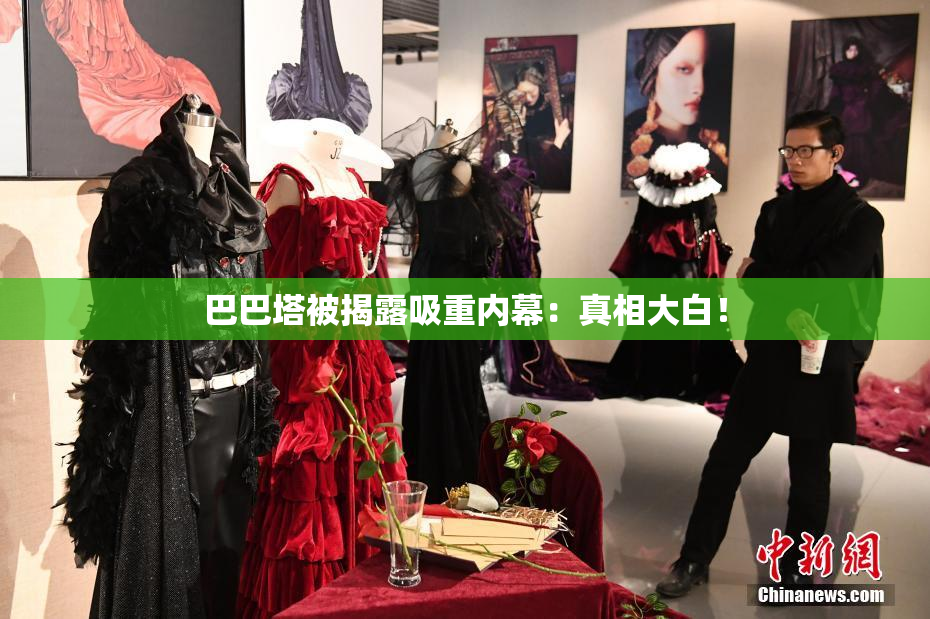 巴巴塔被揭露吸重内幕：真相大白！