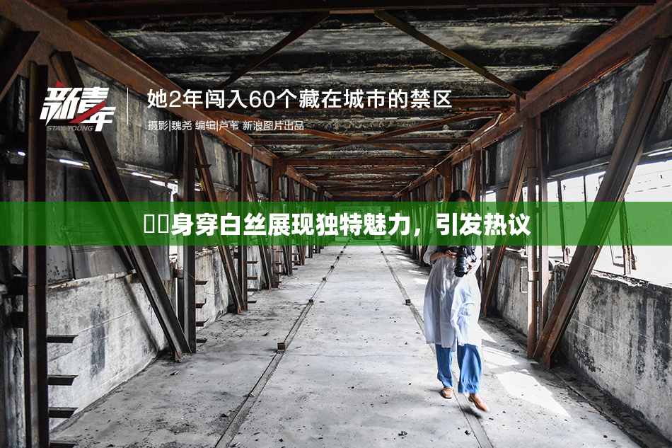 妺妺身穿白丝展现独特魅力，引发热议
