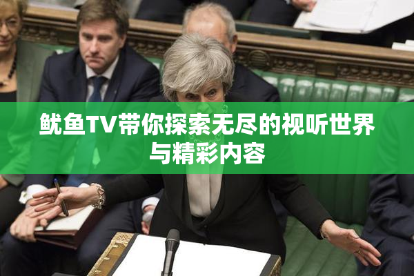 鱿鱼TV带你探索无尽的视听世界与精彩内容
