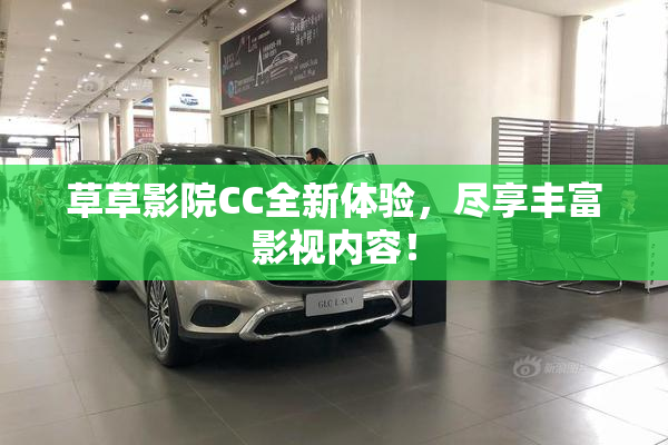 草草影院CC全新体验，尽享丰富影视内容！