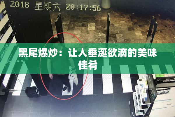 黑尾爆炒：让人垂涎欲滴的美味佳肴