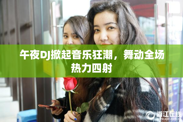 午夜DJ掀起音乐狂潮，舞动全场热力四射