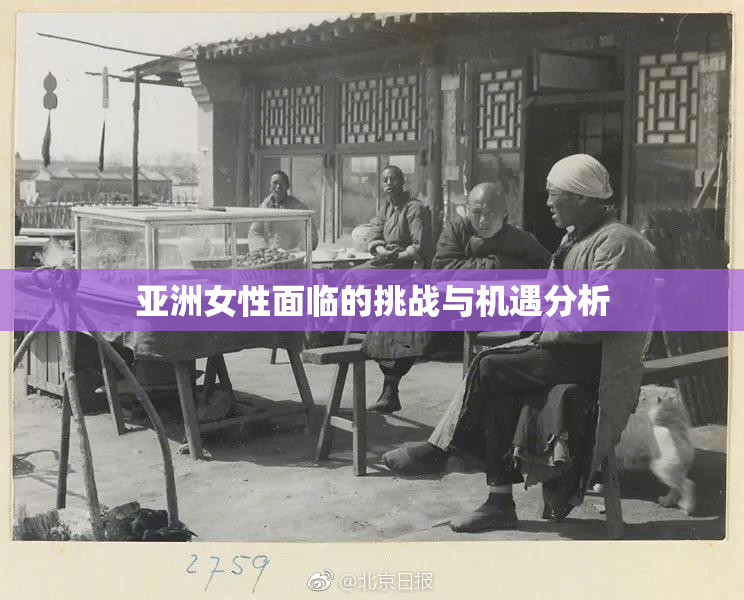 亚洲女性面临的挑战与机遇分析