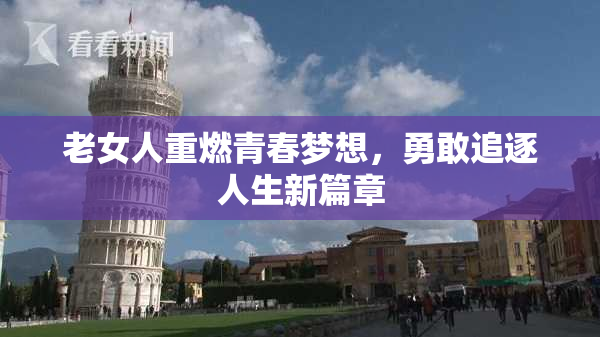 老女人重燃青春梦想，勇敢追逐人生新篇章