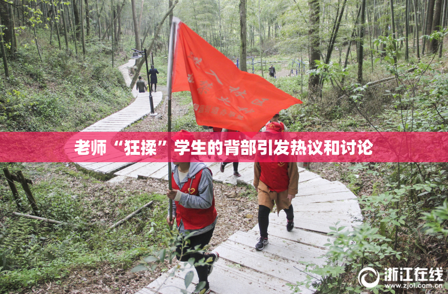 老师“狂揉”学生的背部引发热议和讨论