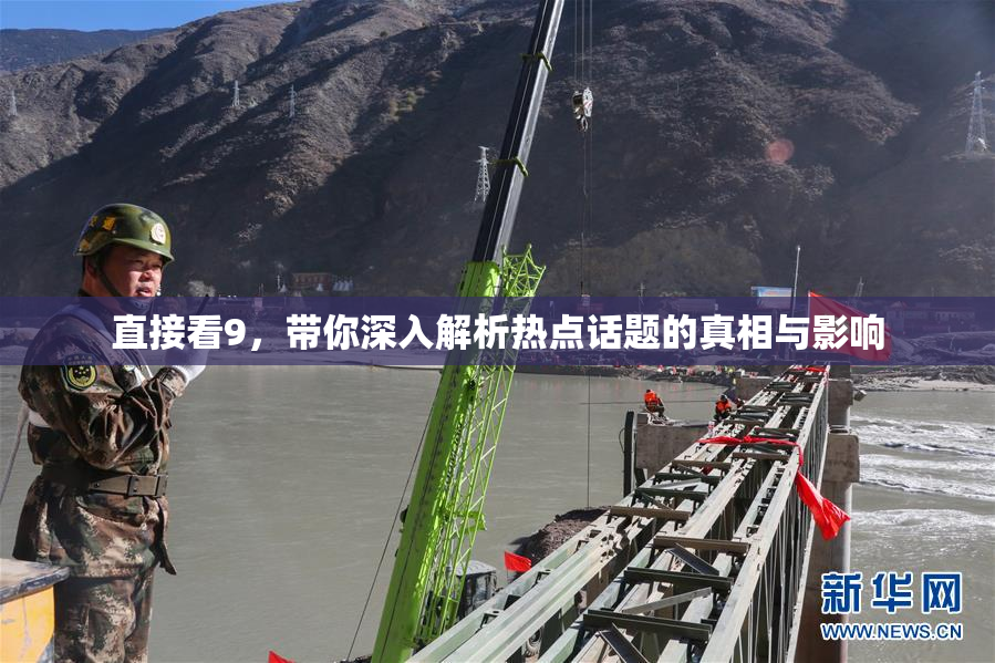 直接看9，带你深入解析热点话题的真相与影响