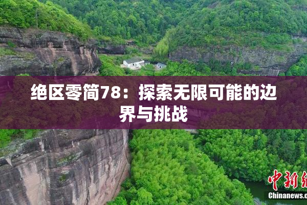 绝区零简78：探索无限可能的边界与挑战