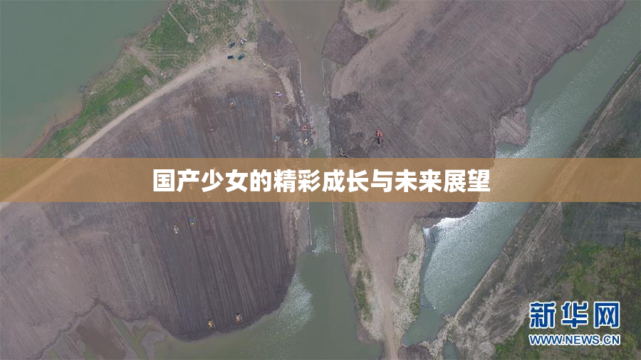 国产少女的精彩成长与未来展望