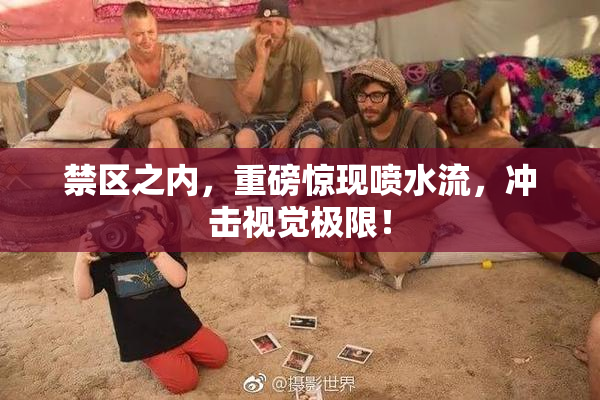 禁区之内，重磅惊现喷水流，冲击视觉极限！