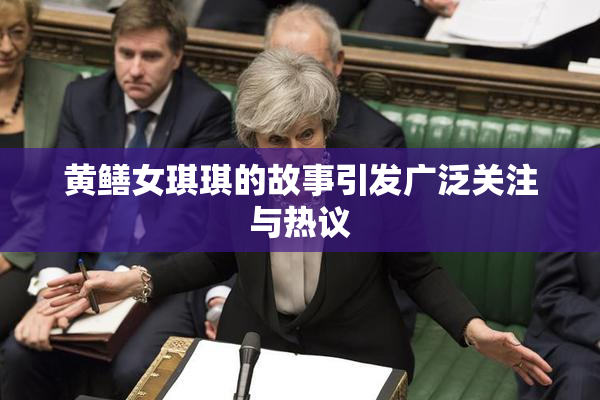 黄鳝女琪琪的故事引发广泛关注与热议