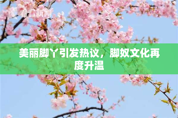 美丽脚丫引发热议，脚奴文化再度升温