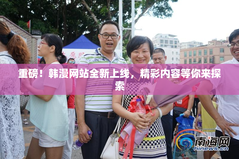 重磅！韩漫网站全新上线，精彩内容等你来探索