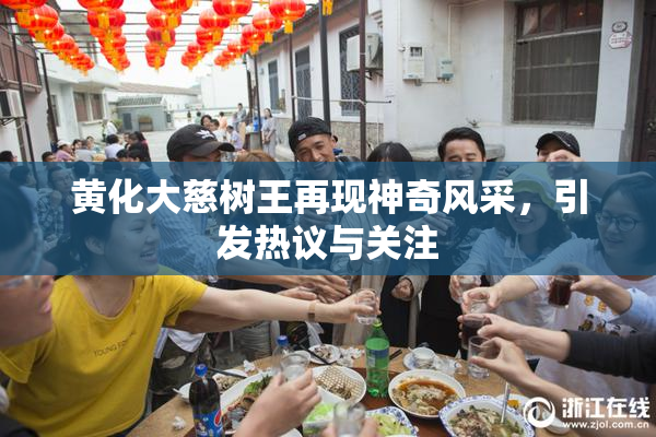 黄化大慈树王再现神奇风采，引发热议与关注