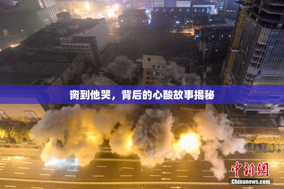 脔到他哭，背后的心酸故事揭秘