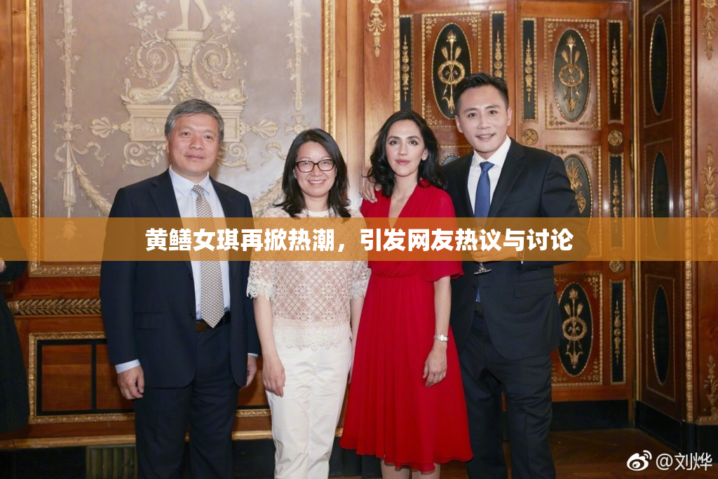 黄鳝女琪再掀热潮，引发网友热议与讨论