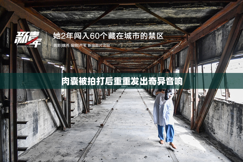 肉囊被拍打后重重发出奇异音响