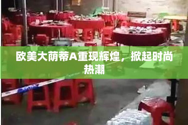 欧美大荫蒂A重现辉煌，掀起时尚热潮