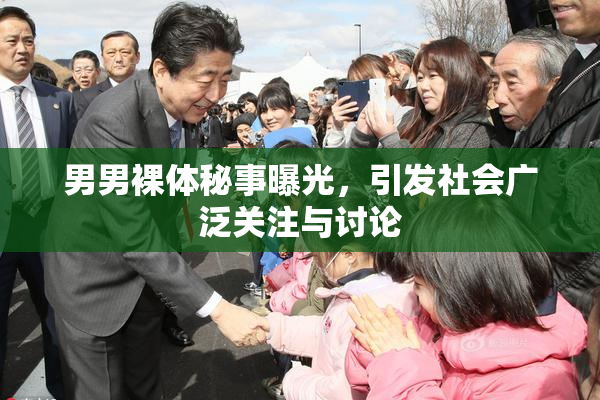 男男裸体秘事曝光，引发社会广泛关注与讨论