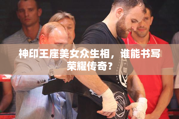 神印王座美女众生相，谁能书写荣耀传奇？